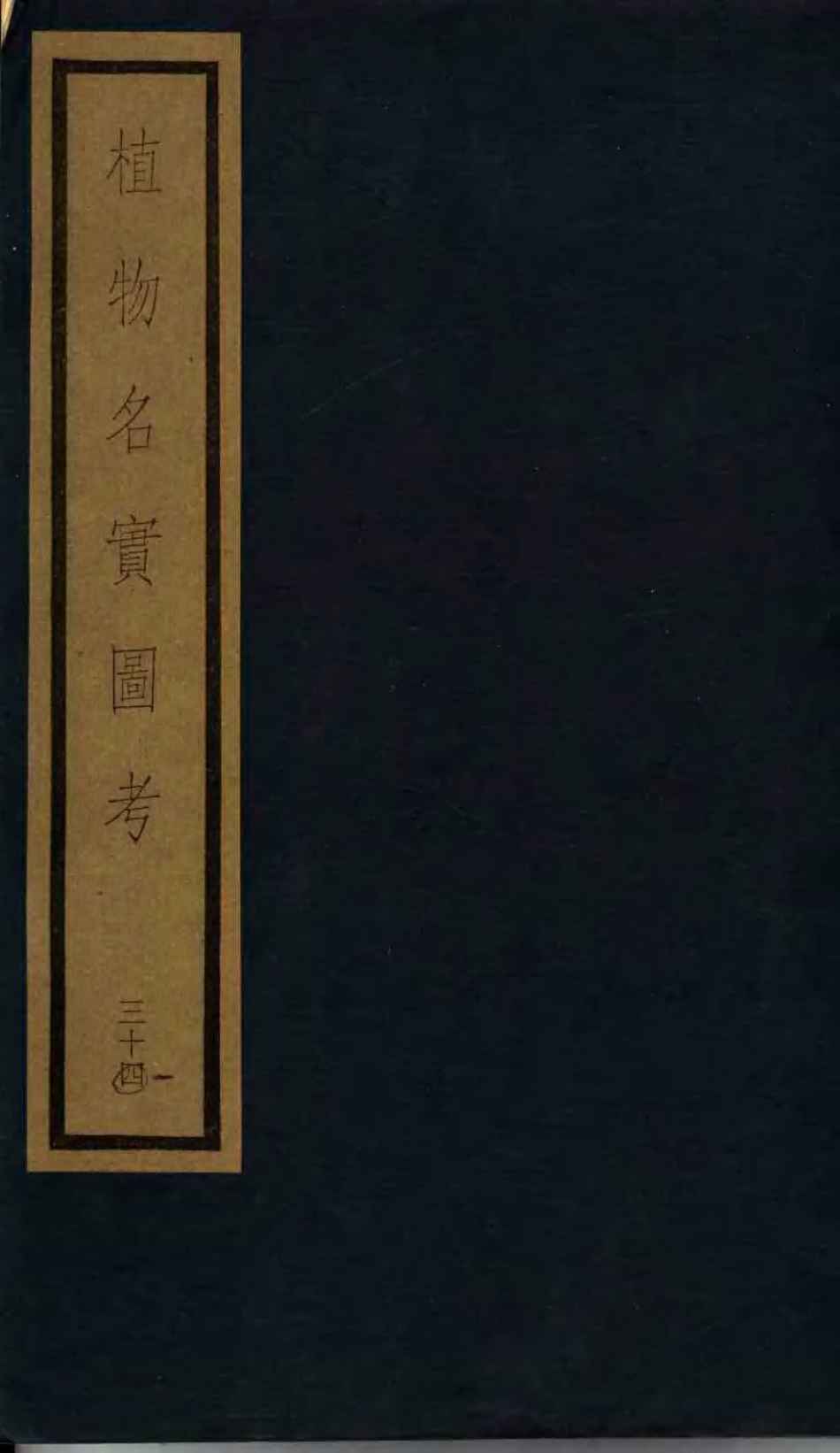 植物名实图考  31